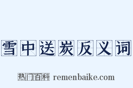 雪中送炭反义词是什么意思的图片
